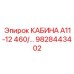 Улучшенная кабина Epiroc А11-А12 9828443402