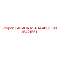 9828421551 КАБИНА А13-14 460/… Epiroc