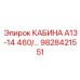 Оригинальная кабина А13-14 460/… Epiroc с номером 9828421551
