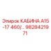 Фотография кабины Epiroc модели А15-17 460, артикул 9828421971