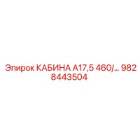 9828443504 КАБИНА А17,5 460/... Epiroc