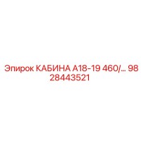 9828443521 КАБИНА А18-19 460/... Epiroc