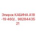Профессиональная кабина оператора Epiroc 9828443521