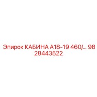 9828443522 КАБИНА А18-19 460/... Epiroc