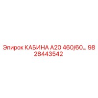 9828443542 - КАБИНА А20 460/60 - Epiroc