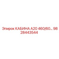 9828443544 - КАБИНА А20 460/60 - Epiroc