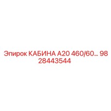 Модернизированная кабина Epiroc артикул 9828443544
