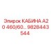 Модернизированная кабина Epiroc артикул 9828443544