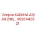 Кабина для буровых установок Epiroc А8/А9 9828442921