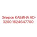 1624647700 КАБИНА AD-3200 Epiroc