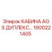 Оригинальная кабина оператора AGS Duplex 1900221405 Epiroc