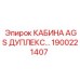 Модернизированная кабина 1900221407 для техники Epiroc
