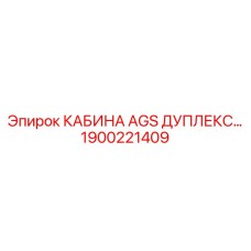 Интеллектуальная кабина оператора 1900221409 Epiroc