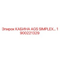 1900221329 КАБИНА AGS SIMPLEX Epiroc