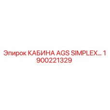 Кабина оператора Epiroc AGS Simplex с артикулом 1900221329