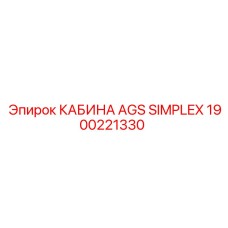 1900221330 КАБИНА AGS SIMPLEX Epiroc