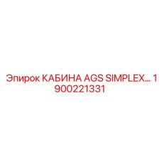 Кабина оператора с артикулом 1900221331 для техники Epiroc