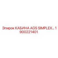 1900221401 КАБИНА AGS SIMPLEX Epiroc