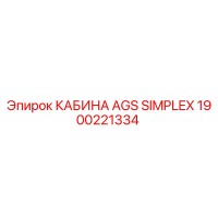 1900221334 КАБИНА AGS SIMPLEX Epiroc