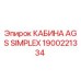 Фото кабины AGS Simplex Epiroc 1900221334