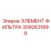 3092631899 ЭЛЕМЕНТ ФИЛЬТРА Epiroc