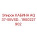 Кабина оператора Epiroc с артикулом 1900227902 для серии AQ37-55VSD