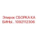 1092112306 СБОРКА КАБИНЫ… Epiroc