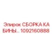1092160888 СБОРКА КАБИНЫ Epiroc