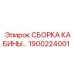 Сборка кабины для буровых станков арт.1900224001