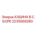 Оригинальная кабина Epiroc 2235569280 с полной комплектацией