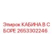 2653302246 CABIN ASSEMBLY Epiroc