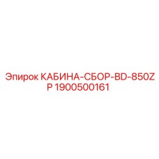 1900500161 КАБИНА-СБОР-BD-850ZP Epiroc