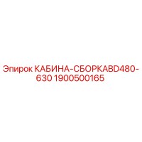 1900500165 КАБИНА-СБОРКАBD480-630 Epiroc
