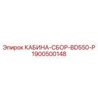 1900500148 КАБИНА-СБОР-BD550-P Epiroc