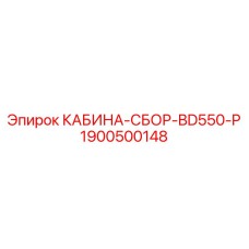Кабина для перфораторного бурового станка Epiroc BD550-P