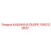 1092123837 КАБИНА В СБОРЕ Epiroc