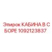 1092123837 КАБИНА В СБОРЕ Epiroc