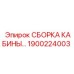 Комплект кабины для FlexiROC арт.1900224003