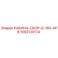 1092120174 КАБИНА-СБОР-G-160-APB Epiroc