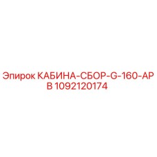 1092120174 КАБИНА-СБОР-G-160-APB Epiroc