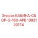 1092120174 КАБИНА-СБОР-G-160-APB Epiroc