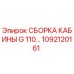 1092120161 СБОРКА КАБИНЫ G 110… Epiroc