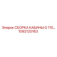 1092120163 СБОРКА КАБИНЫ G 110… Epiroc