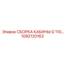 1092120163 СБОРКА КАБИНЫ G 110… Epiroc