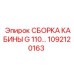 1092120163 СБОРКА КАБИНЫ G 110… Epiroc