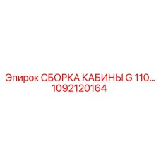 1092120164 СБОРКА КАБИНЫ G 110… Epiroc