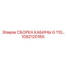 1092120165 СБОРКА КАБИНЫ G 110… Epiroc