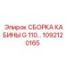 1092120165 СБОРКА КАБИНЫ G 110… Epiroc