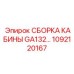 1092120167 СБОРКА КАБИНЫ GA132… Epiroc