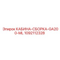 1092112328 КАБИНА-СБОРКА-GA200-ML Epiroc